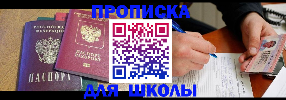 регистрация для школы в Фокино