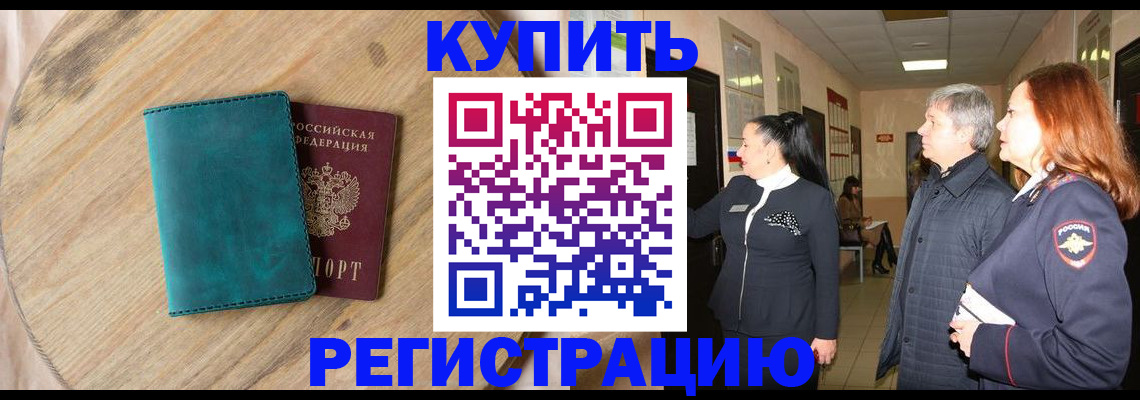 временная регистрация 2025 в Фокино