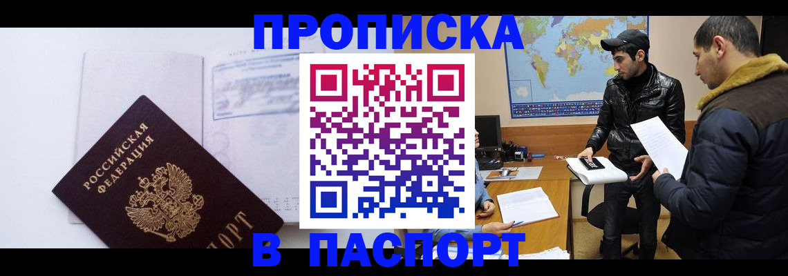 временная регистрация купить в Фокино